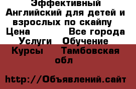 Эффективный Английский для детей и взрослых по скайпу › Цена ­ 2 150 - Все города Услуги » Обучение. Курсы   . Тамбовская обл.